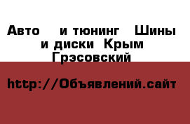 Авто GT и тюнинг - Шины и диски. Крым,Грэсовский